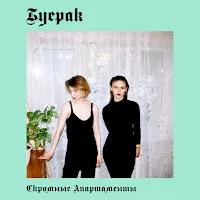 Буерак — Усталость От Безделья — обложка