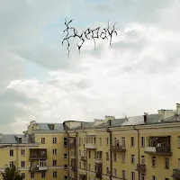 Буерак — Там Где Ты — обложка